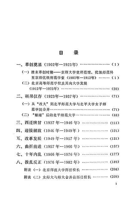 《北京师范大学校史》.pdf_北京市志预览图3