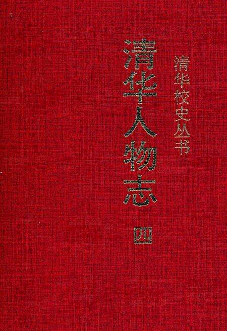 《清华人物志 四》.pdf_北京市志缩略图