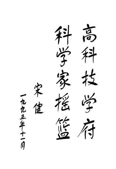 《清华人物志 四》.pdf_北京市志预览图5