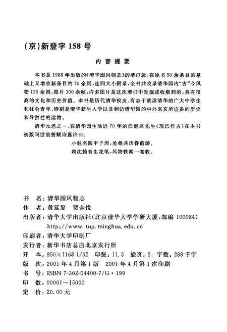 《清华园风物志》.pdf_北京市志预览图1