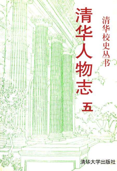 《清华园人物志 五》.pdf_北京市志缩略图