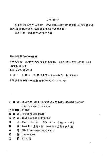 《清华园人物志 五》.pdf_北京市志预览图1