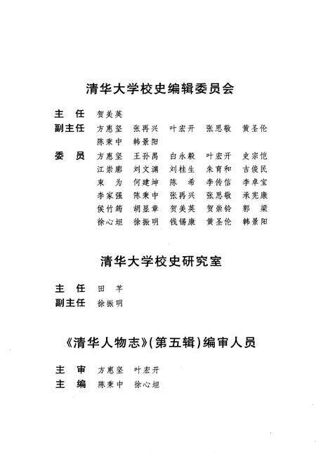 《清华园人物志 五》.pdf_北京市志预览图3