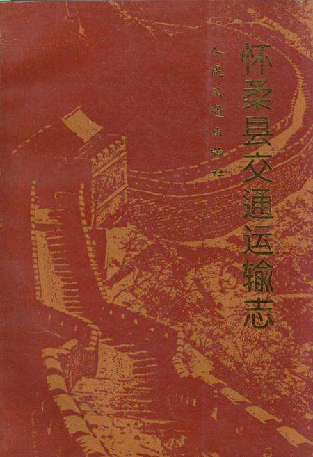 《怀柔县交通运输志》.pdf_北京市志缩略图