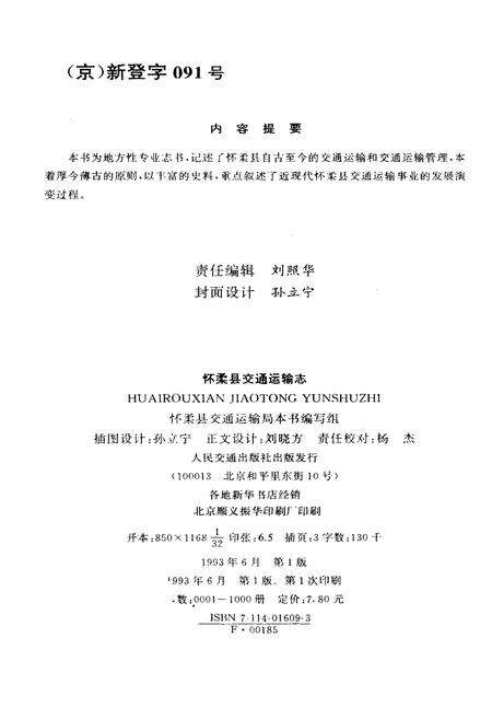 《怀柔县交通运输志》.pdf_北京市志预览图1