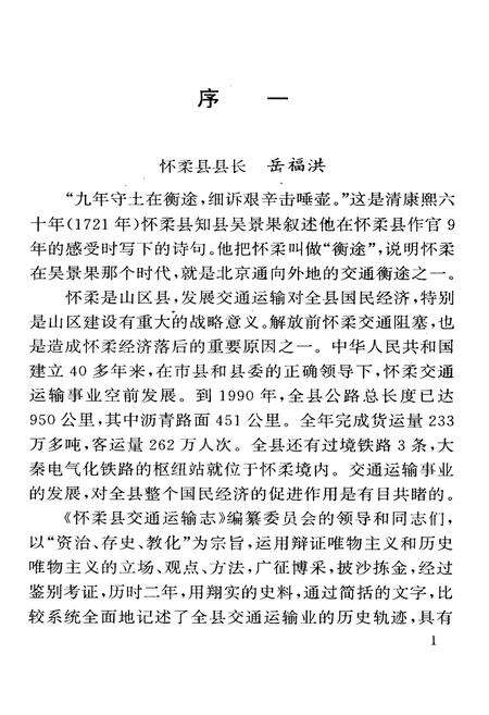 《怀柔县交通运输志》.pdf_北京市志预览图3