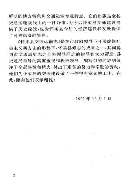 《怀柔县交通运输志》.pdf_北京市志预览图4