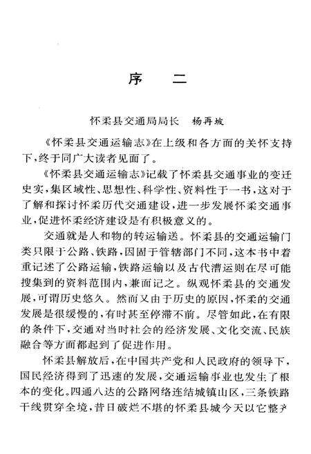 《怀柔县交通运输志》.pdf_北京市志预览图5