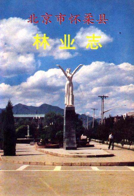 《北京市怀柔县林业志》.pdf_北京市志缩略图