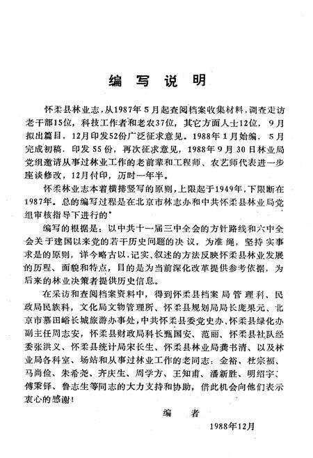 《北京市怀柔县林业志》.pdf_北京市志预览图1