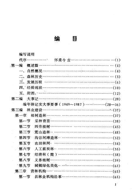 《北京市怀柔县林业志》.pdf_北京市志预览图2