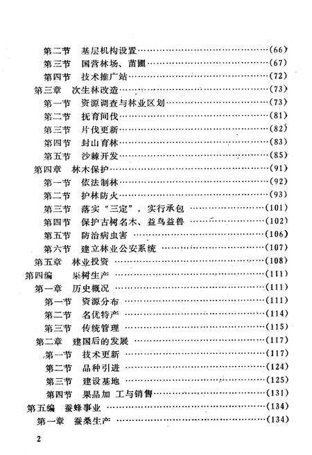 《北京市怀柔县林业志》.pdf_北京市志预览图3