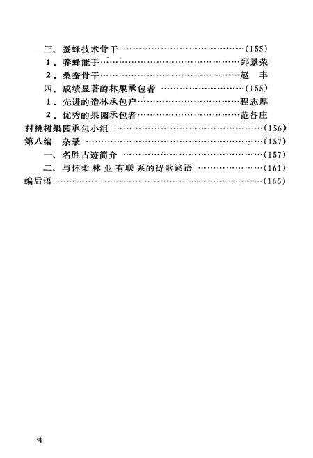 《北京市怀柔县林业志》.pdf_北京市志预览图5