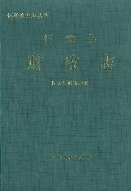 《怀柔县财政志》.pdf_北京市志缩略图