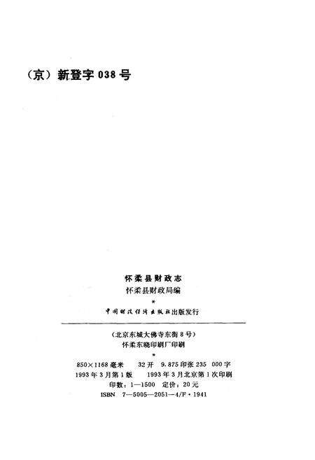 《怀柔县财政志》.pdf_北京市志预览图1