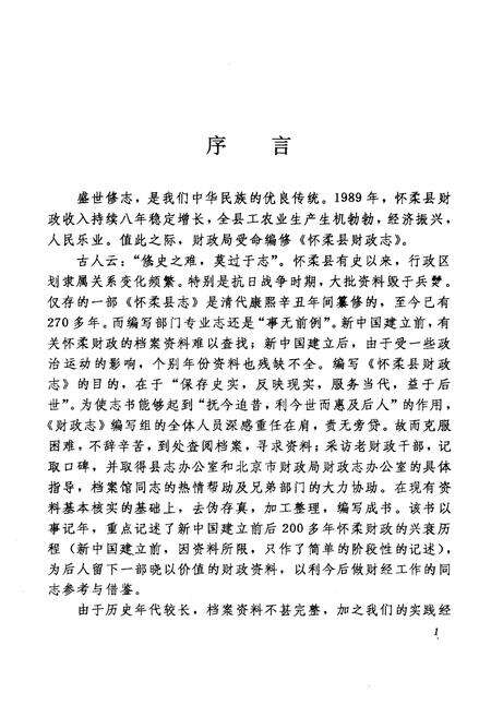 《怀柔县财政志》.pdf_北京市志预览图4