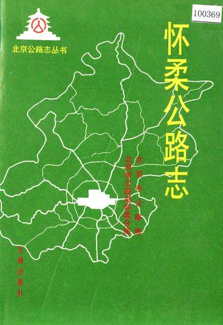 《怀柔公路志》.pdf_北京市志缩略图