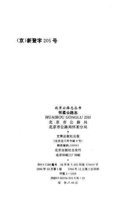 《怀柔公路志》.pdf_北京市志预览图1