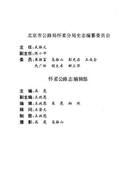 《怀柔公路志》.pdf_北京市志预览图3