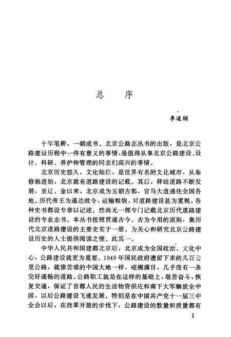 《怀柔公路志》.pdf_北京市志预览图5