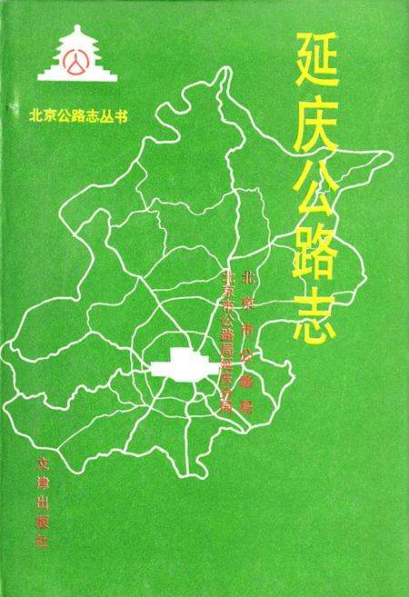 《延庆公路志》.pdf_北京市志缩略图