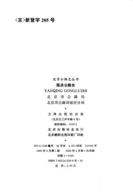 《延庆公路志》.pdf_北京市志预览图1