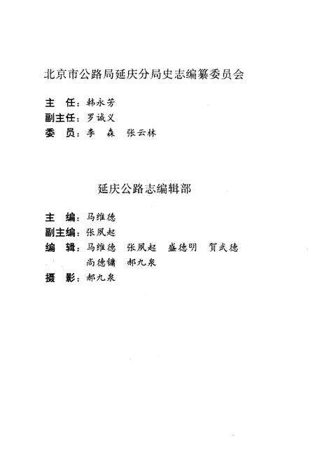 《延庆公路志》.pdf_北京市志预览图5