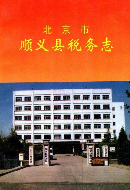 《北京市顺义县税务志》.pdf_北京市志缩略图