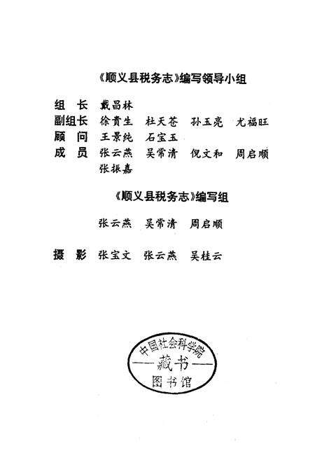 《北京市顺义县税务志》.pdf_北京市志预览图2