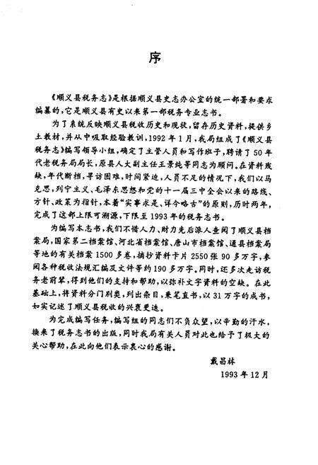 《北京市顺义县税务志》.pdf_北京市志预览图4