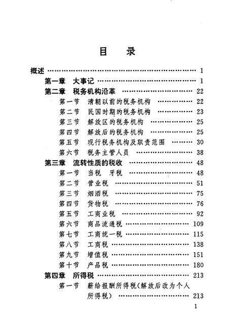 《北京市顺义县税务志》.pdf_北京市志预览图5