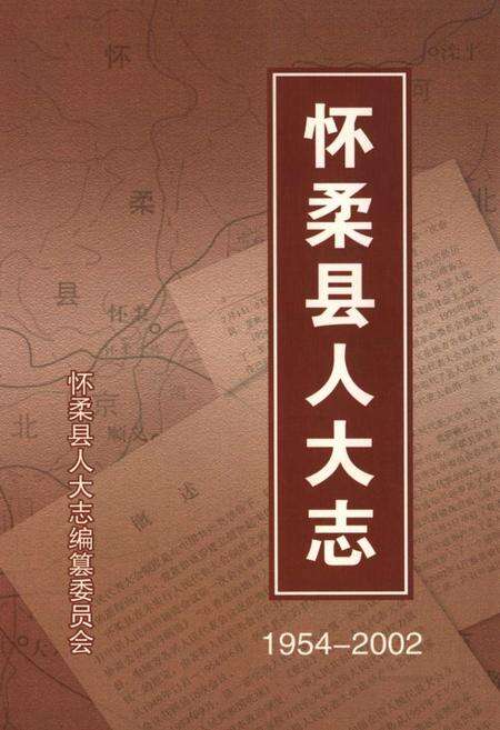 《怀柔县人大志》.pdf_北京市志缩略图