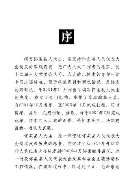 《怀柔县人大志》.pdf_北京市志预览图1