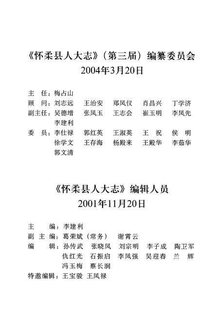 《怀柔县人大志》.pdf_北京市志预览图5