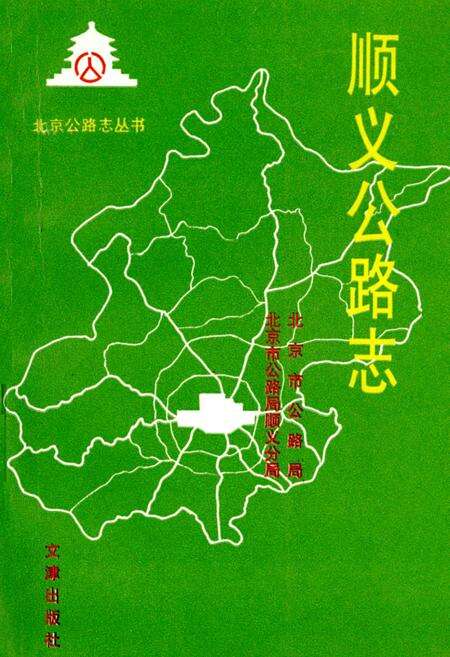 《顺义公路志》.pdf_北京市志缩略图