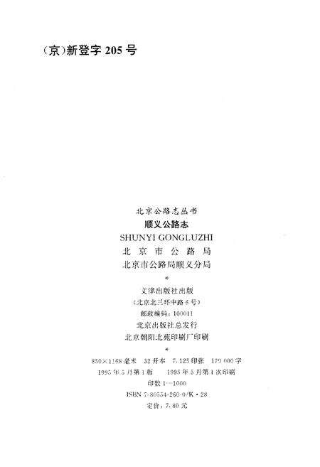 《顺义公路志》.pdf_北京市志预览图1