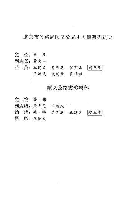 《顺义公路志》.pdf_北京市志预览图4