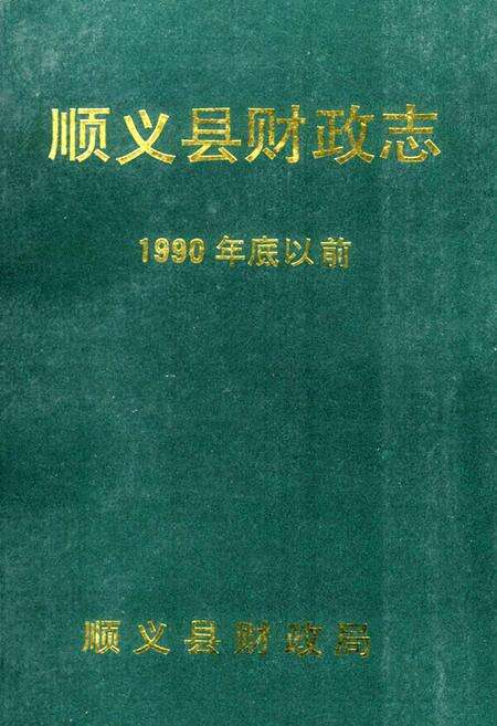 《顺义县财政志》.pdf_北京市志缩略图