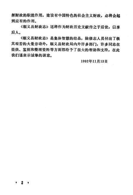 《顺义县财政志》.pdf_北京市志预览图2