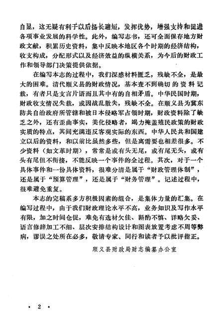 《顺义县财政志》.pdf_北京市志预览图4