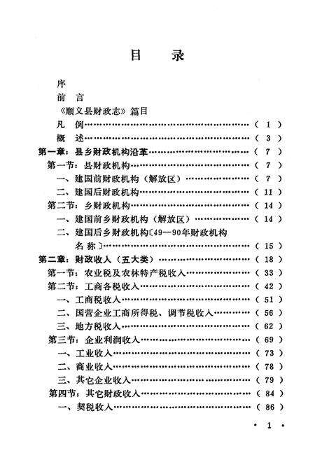 《顺义县财政志》.pdf_北京市志预览图5