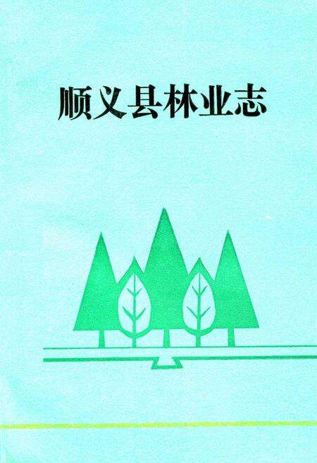 《顺义县林业志》.pdf_北京市志缩略图