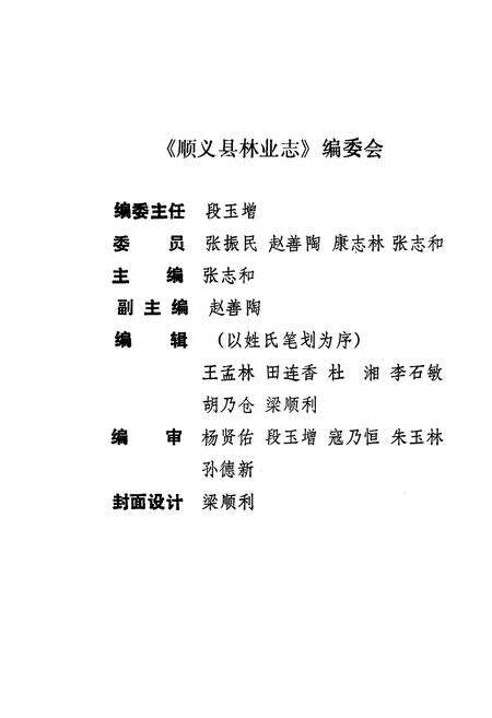 《顺义县林业志》.pdf_北京市志预览图2