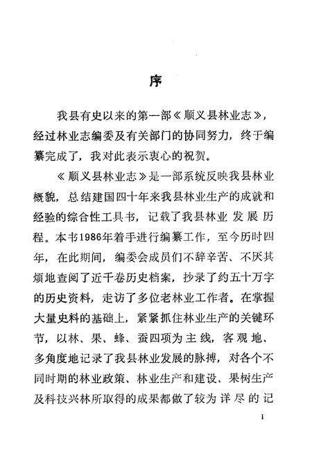 《顺义县林业志》.pdf_北京市志预览图3