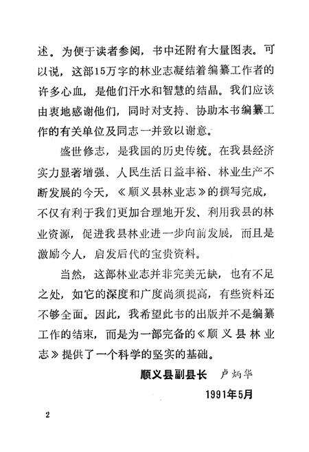 《顺义县林业志》.pdf_北京市志预览图4