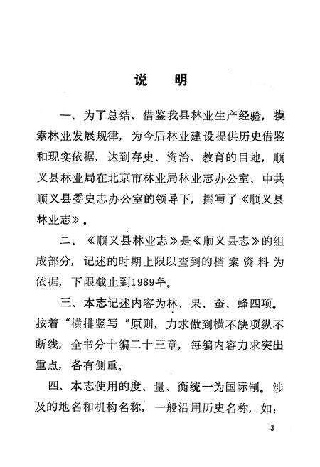 《顺义县林业志》.pdf_北京市志预览图5