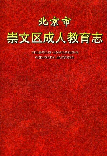 《北京市崇文区成人教育志》.pdf_北京市志缩略图
