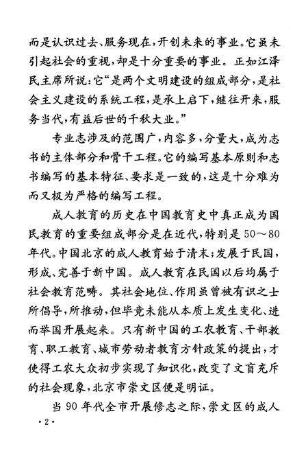 《北京市崇文区成人教育志》.pdf_北京市志预览图4