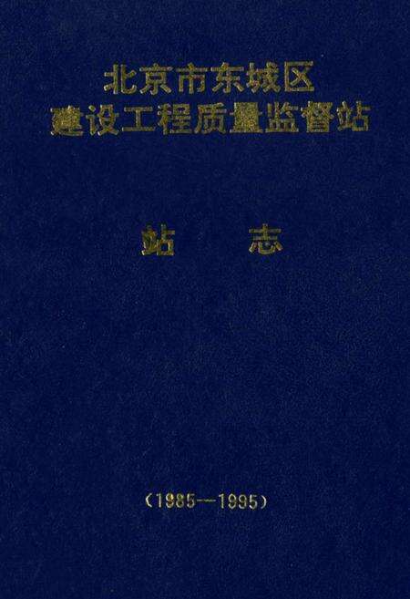 《北京市东城区建设工程质量监督站站志》.pdf_北京市志缩略图