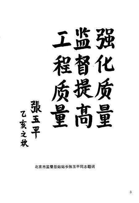 《北京市东城区建设工程质量监督站站志》.pdf_北京市志预览图3